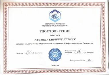 Медицинская ассоциация профессиональных остеопатов